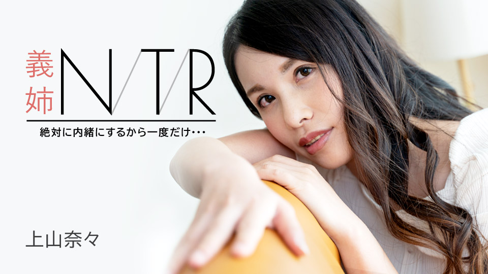 上山奈奈主演NTR大戏：大嫂的绝密出轨！仅此一次绝对保密，内射偷情实录 加勒比091723-001
