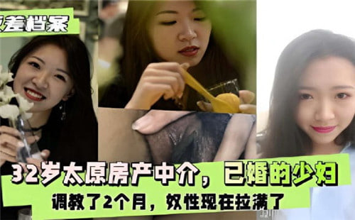 太原32岁美少妇（前房产中介）被彻底开发！两月调教成高潮性奴，肉穴饥渴求大肉棒填满