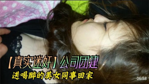 公司团建醉酒美女同事，送回家途中激情无限诱惑升级