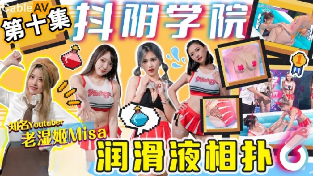 湿滑诱惑！抖阴学院第10期 滑液相扑肉体的激烈碰撞