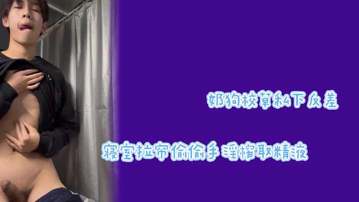 极品校草反差婊！拉帘狂撸巨根，手淫榨精射满内裤