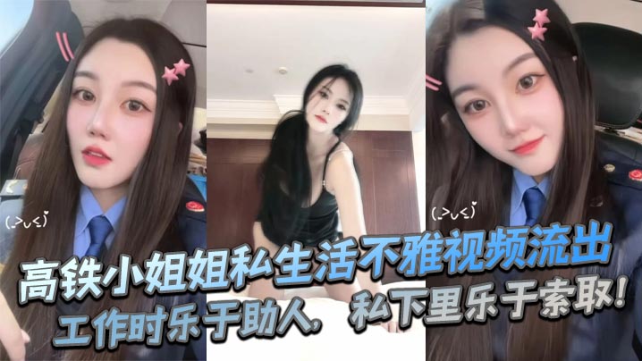 高铁乘务制服诱惑！私下贪吃内射爆浆实录