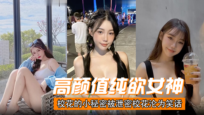 纯欲校花秘密曝光 沦为人尽可夫的骚货