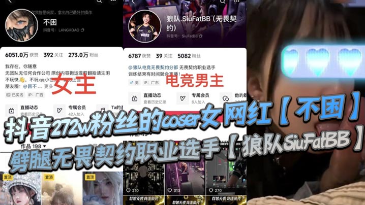 抖音272W粉COS女神不困，劈腿职业选手遭爆操内射复仇流出！