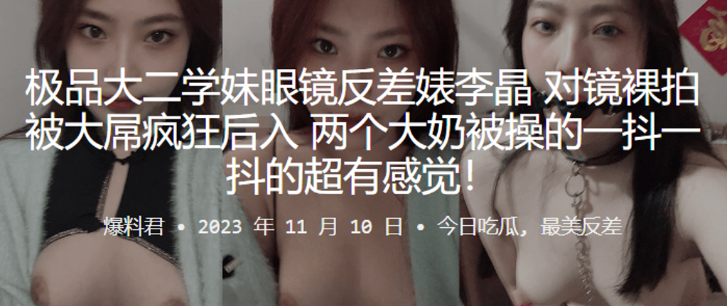 极品大二学妹眼镜反差婊对镜裸拍 大屌狂操后入 巨乳晃动内射