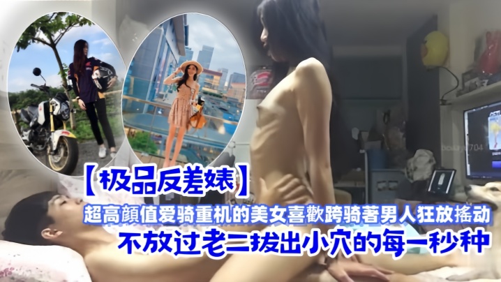 极品机车婊跨骑狂摇，小穴紧咬老二不放