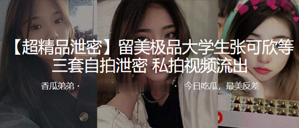 张可欣自拍泄密！极品大学生三套私密照，嫩穴巨乳淫荡全开