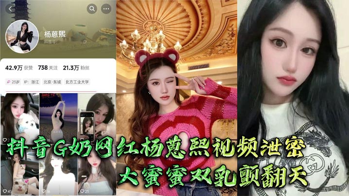 抖音网红杨蒽熙G奶泄密！巨乳颤翻天被大佬爆操抓不住