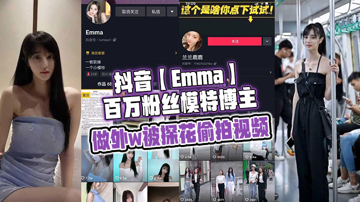 抖音百万粉极品模特被探花偷拍，狂干骚穴内射高清流出！