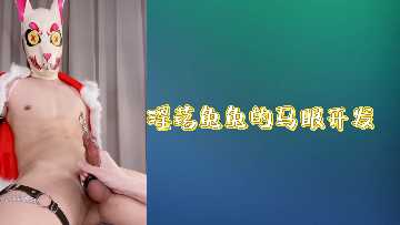 淫荡兔兔马眼极限开发：爆操狂干内射全纪录