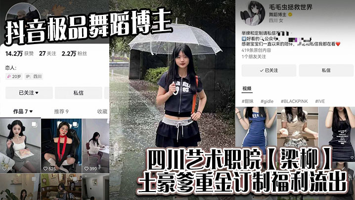 极品舞蹈系校花梁柳 干爹重金定制淫秽福利流出