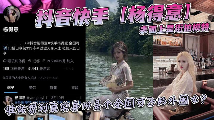 街拍模特杨得意，人前清纯人后骚浪，全国可飞极品外围！