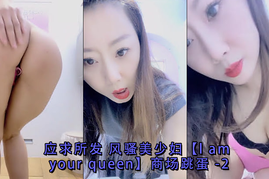 风骚少妇商场塞跳蛋 公然自慰骚穴高潮喷水