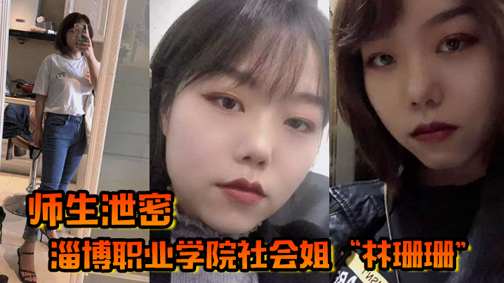 社会姐林珊珊被老师爆操到彻底臣服
