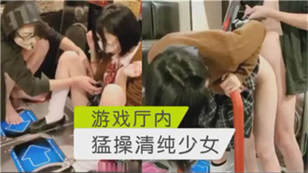 游戏厅内爆操清纯少女，嫩穴被干到痉挛