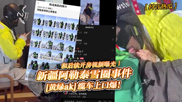雪圈浪姐缆车狂口爆，开房内射全高清
