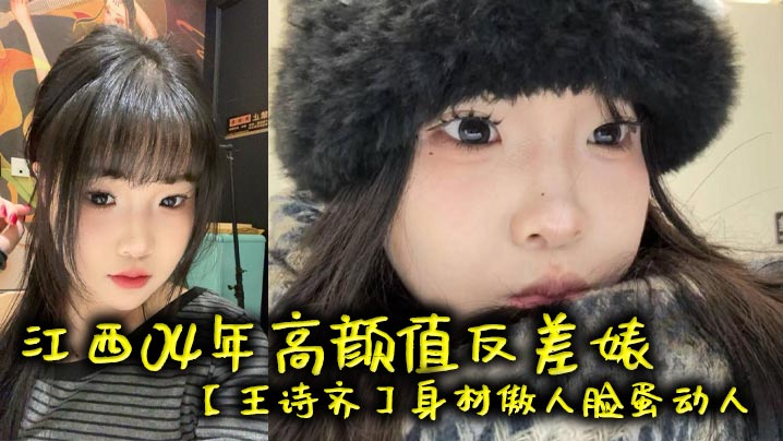 江西04年极品反差婊王诗齐被炮友调教成淫荡精便器