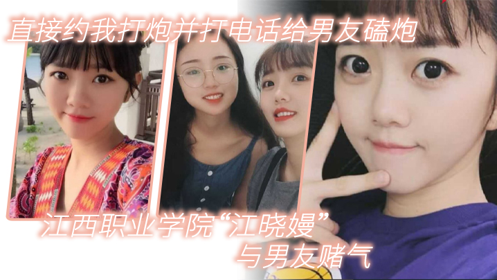 江晓嫚赌气约炮 狂操时打电话磕炮挑衅男友