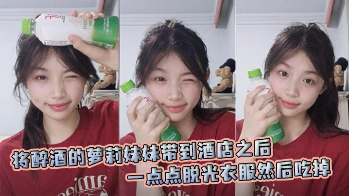 醉美姐妹双飞！萝莉妹妹醉酒被脱光爆操，姐姐加入一起狂干