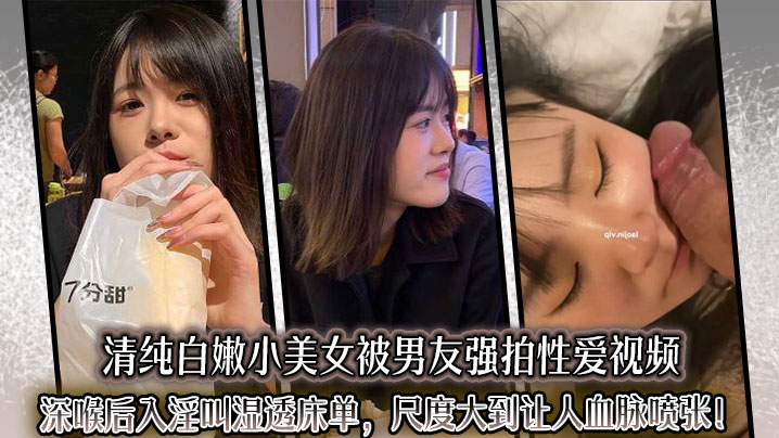 清纯嫩妹被男友偷拍深喉后入，淫水狂喷床单失禁爆操