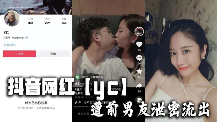 抖音清纯网红yc遭前男友泄密，巨乳骚穴被狂干内射流出