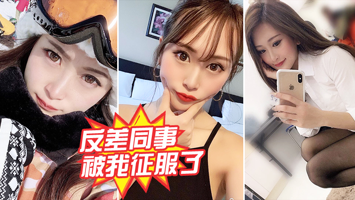 人妻同事的反差调教：被我干到主动求内射！