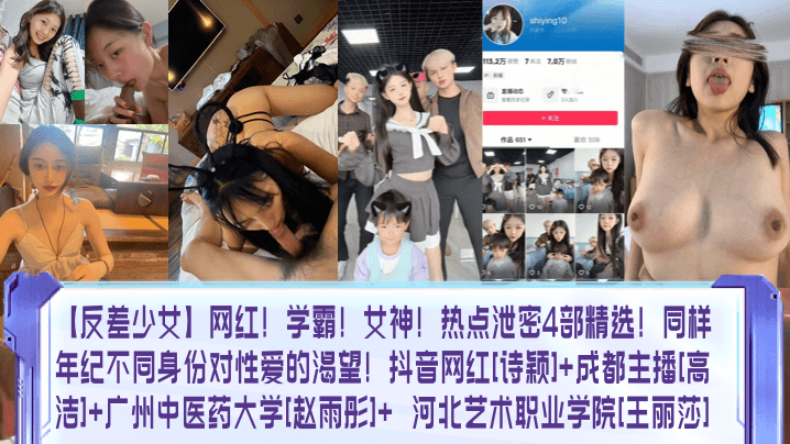 反差女神泄密4部！网红学霸诗颖、主播高洁、校花赵雨彤王丽莎狂干内射