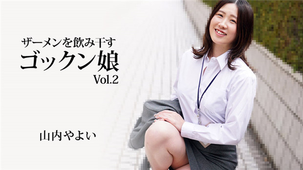 HEYZO-3223 山内やよい深喉爆饮！一滴不剩狂吞浓精