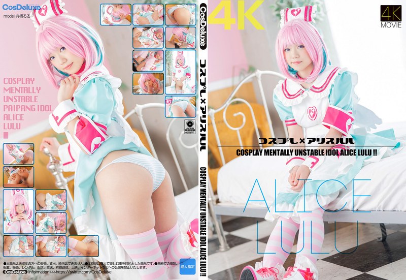 [4K] 爱丽丝露露Cosplay沦陷 巨乳爆操内射颜射