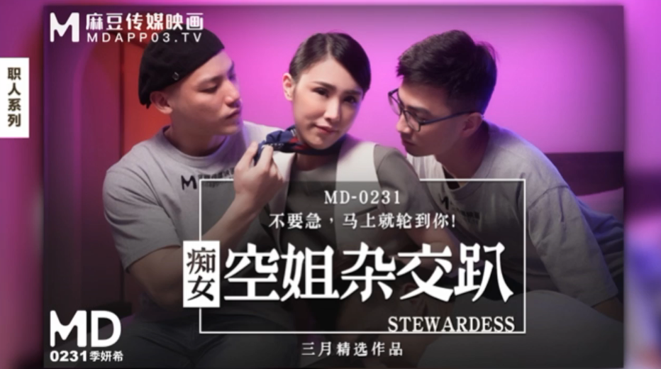 MD0231 季妍希空姐痴女趴，巨乳制服爆操内射轮奸盛宴