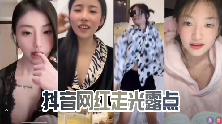 抖音网红直播意外露点，巨乳骚穴尽收眼底