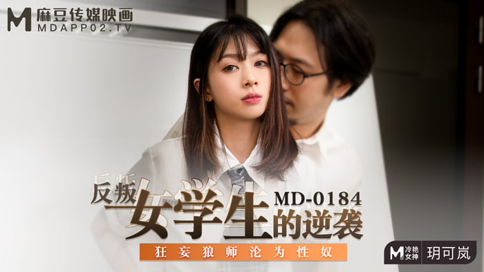 MD-0184 叛逆女学生被爆操到求饶！玥可岚淫荡逆袭变肉便器
