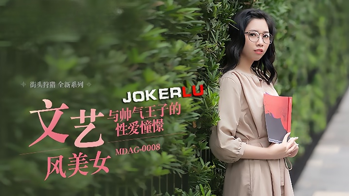 MDAG0008 林嫣街头猎艳 文艺美女被王子爆操内射