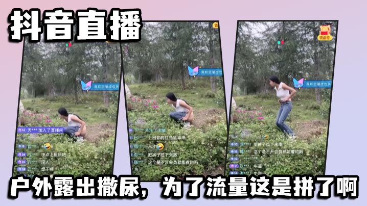 户外直播骚货当众撒尿露穴，流量爆操拼了！
