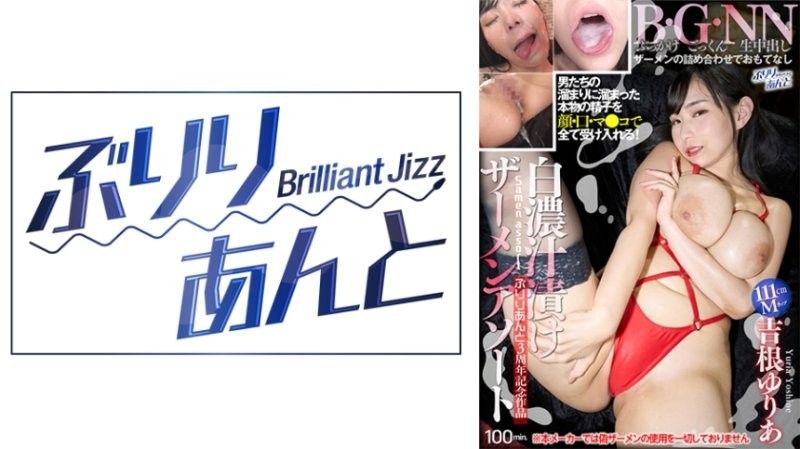 吉根ゆりあ颜射爆浆！精液白汤腌制骚穴