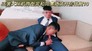 正装猛男巨屌爆操女同事 酒店开房狂干内射