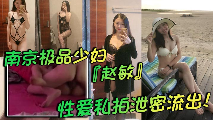 极品人妻赵敏私拍泄密！黑丝情趣巨乳辣妈被狂干内射