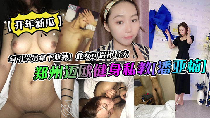 健身私教潘亚楠勾引学员，健身房爆操内射补肾极品