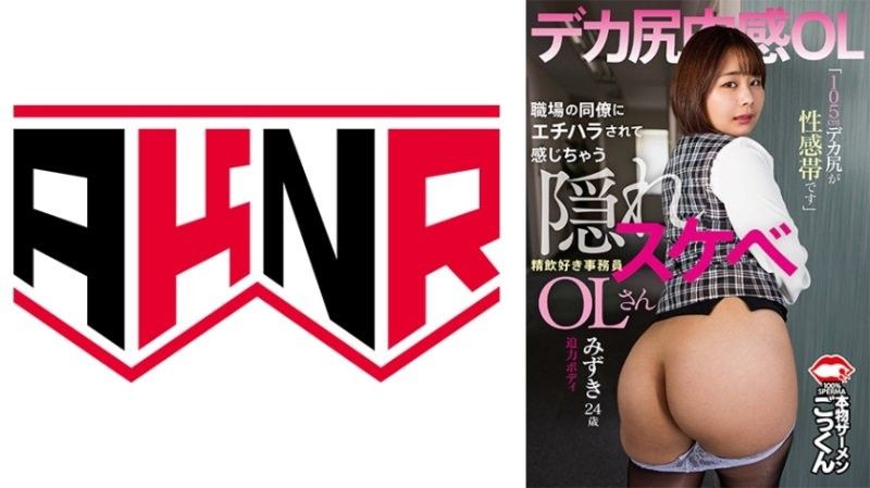 105cm巨臀OL水树被同事骚扰，隐藏色欲爆发狂吞肉棒