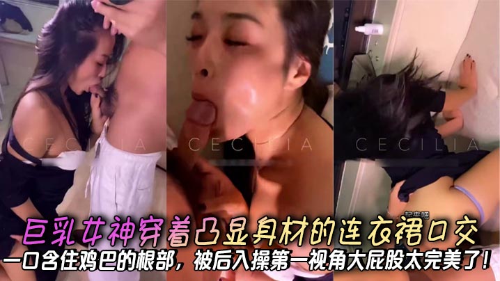 极品巨乳女神深喉口交，后入爆操大屁股第一视角