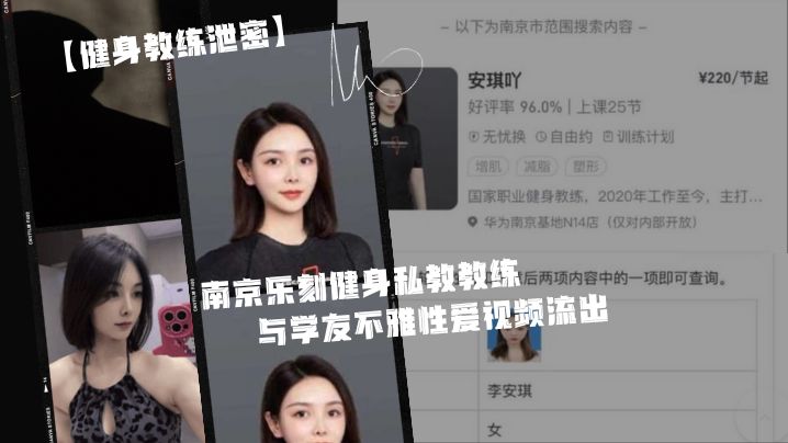 南京乐刻私教李安琪泄密！接私活被学员爆操内射流出