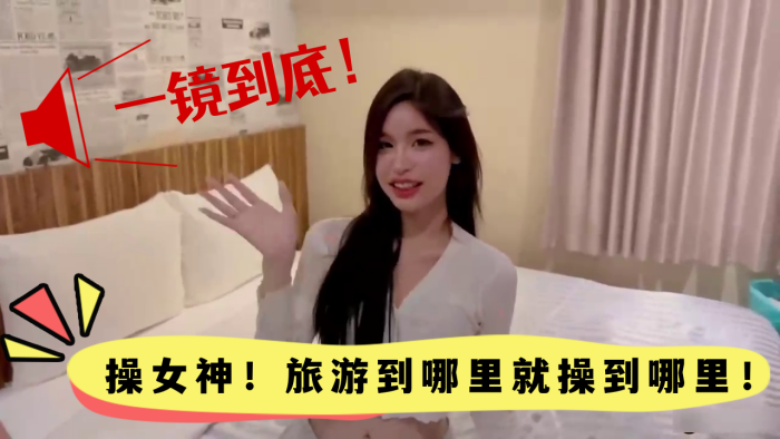 极品颜值一镜到底，旅游途中狂干女神，走到哪内射到哪！