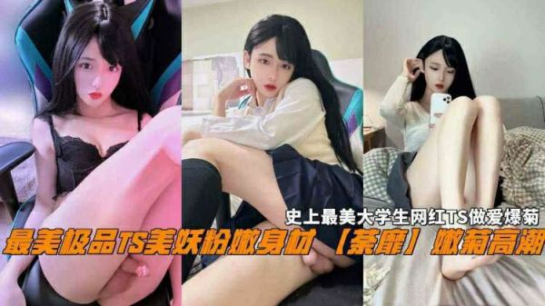极品TS妖粉嫩菊爆操，史上最美大学生沦陷