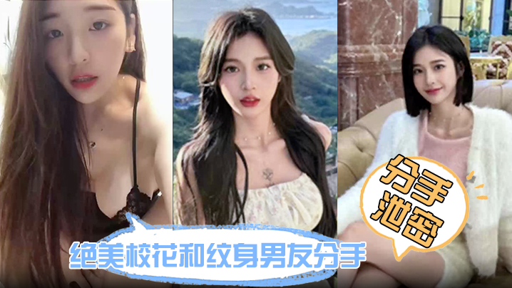 绝美校花分手炮流出！纹身男友狂干紧润鲍鱼，没几下就高潮求饶