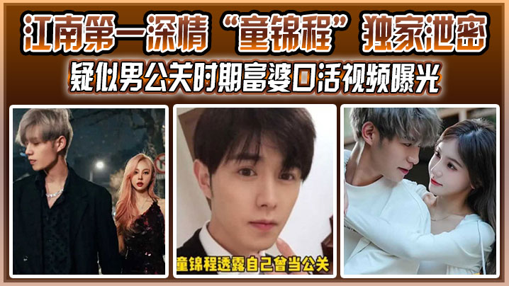 童锦程男公关富婆口活曝光 巨屌祖师爷太粗了