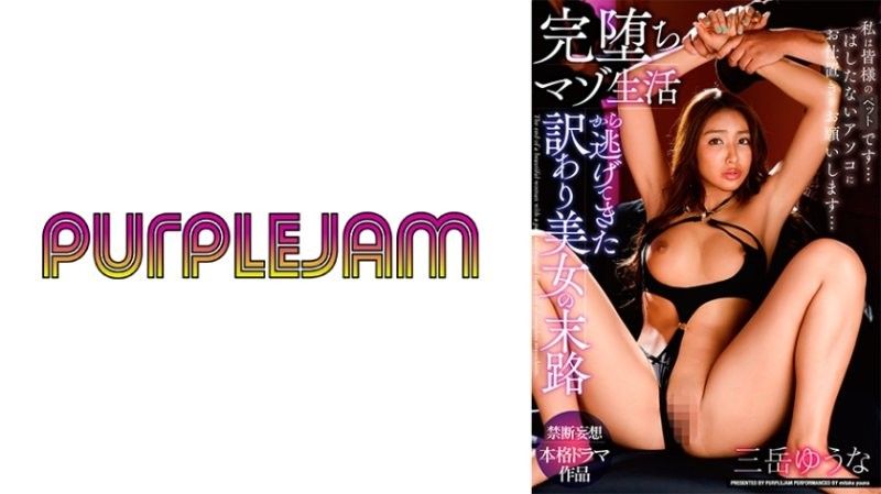 御竹悠奈 挣脱虐恋牢笼 极品人妻被爆操到彻底沦陷