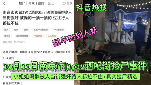 南京酒吧街捡尸实拍：醉酒极品人妻巨乳被狂干内射