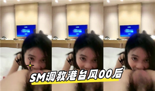 00后港风嫩妹惨遭SM调教，捆绑爆操淫水狂喷