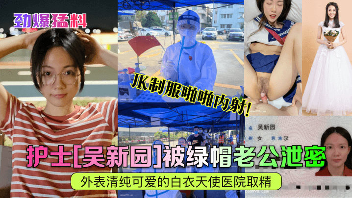 人妻护士吴新园被绿帽老公出卖！医院取精室JK制服内射爆浆
