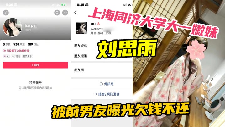 同济大一嫩妹刘思雨欠债肉偿，前男友爆光卖身内射全记录